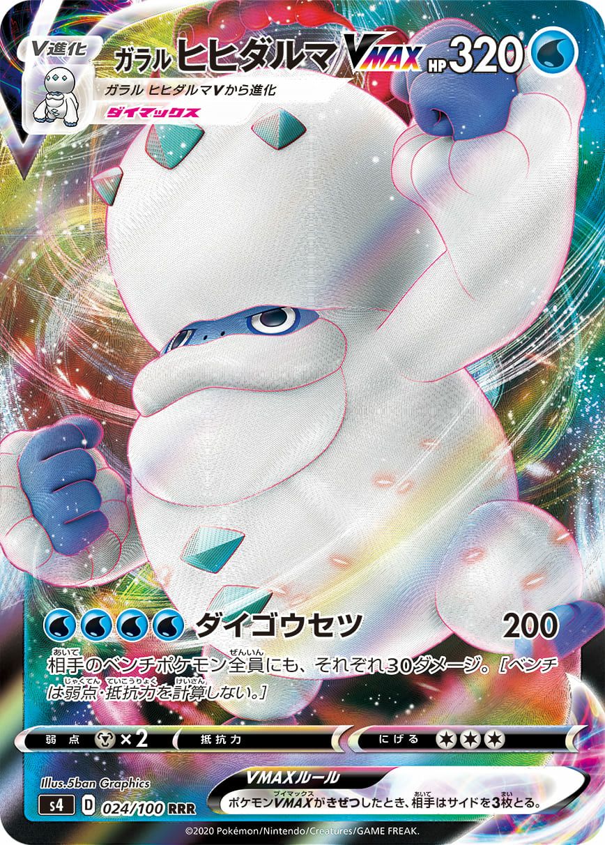 ガラルヒヒダルマVMAX［RRR］（024/100）｜ポケモンカード｜PRICE BASE通販
