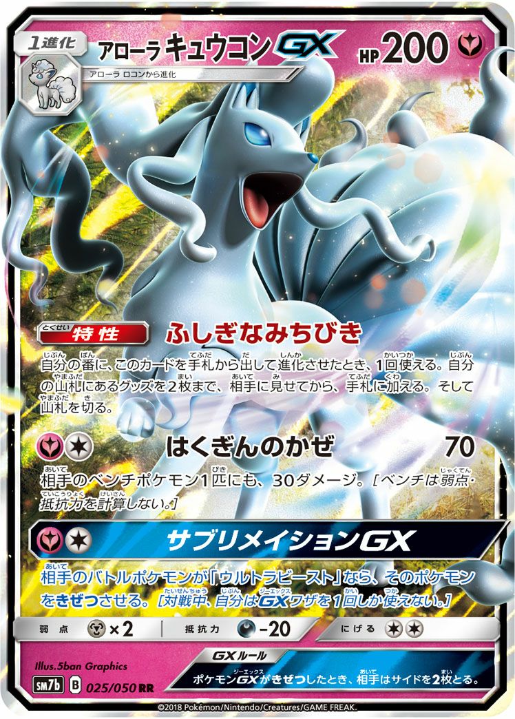アローラキュウコンGX［RR］（025/050）｜ポケモンカード｜PRICE BASE通販