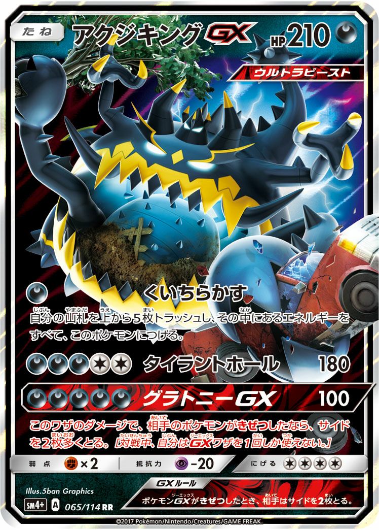 アクジキングGX［RR］（065/114）｜ポケモンカード｜PRICE BASE通販