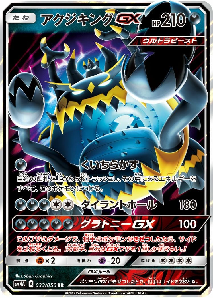 アクジキングGX［RR］（033/050）｜ポケモンカード｜PRICE BASE通販