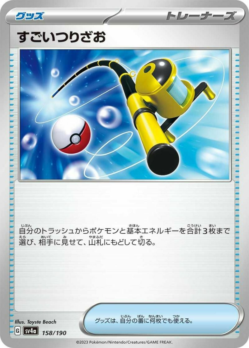 SALE】すごいつりざお（イラスト・型番等未定）｜ポケモンカード