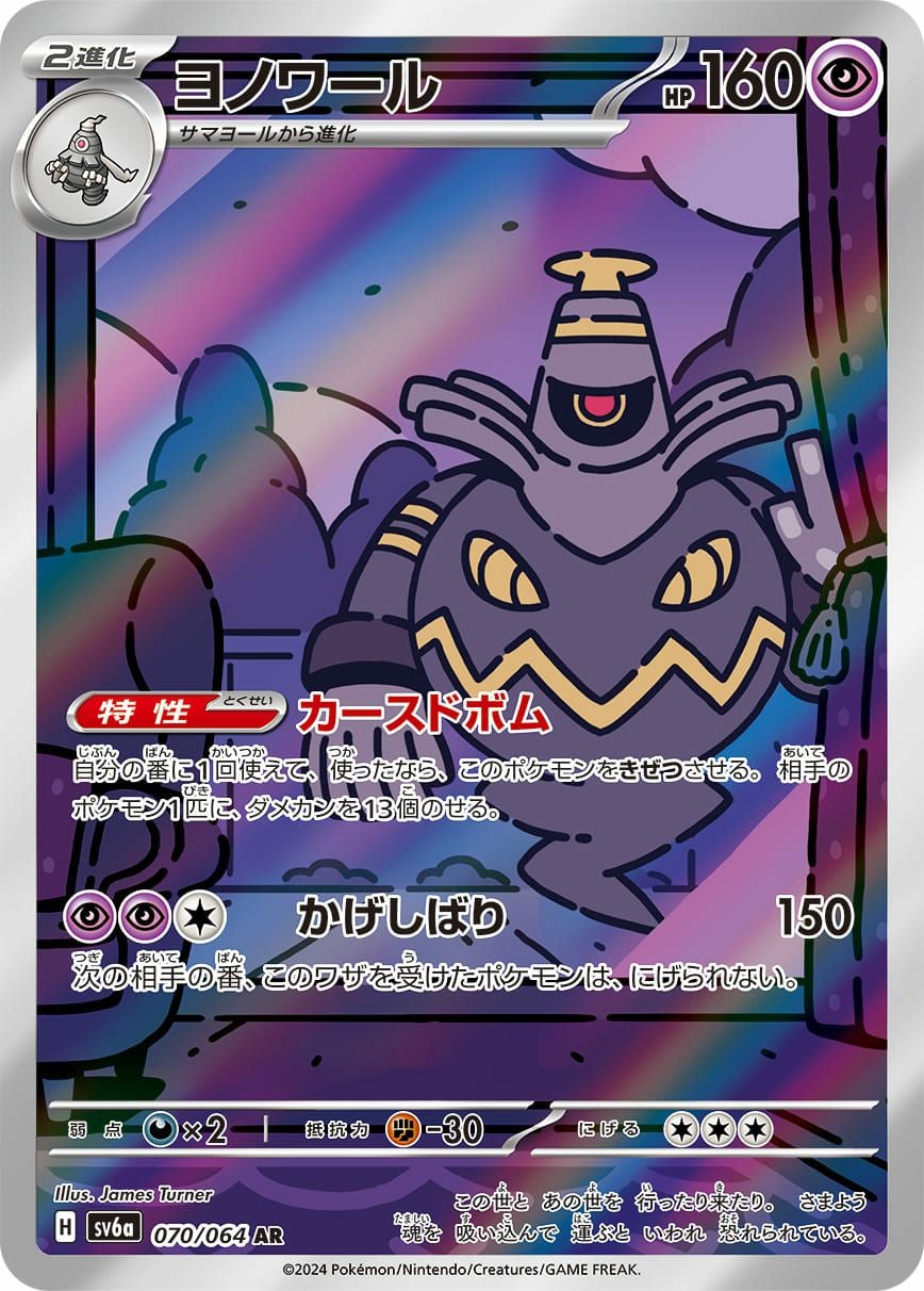 ヨノワール［AR］（070/064）｜ポケモンカード｜PRICE BASE通販