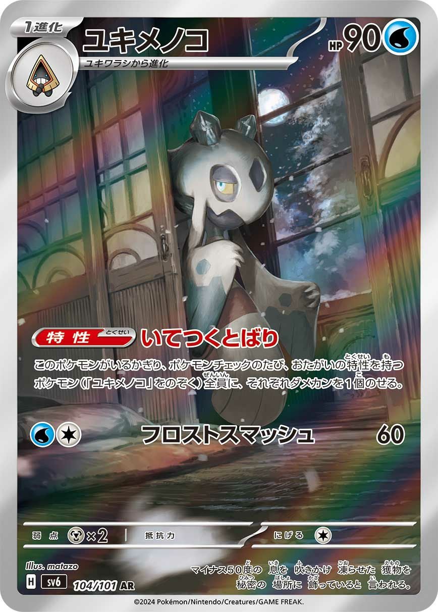 ユキメノコ［AR］（104/101）｜ポケモンカード｜PRICE BASE通販