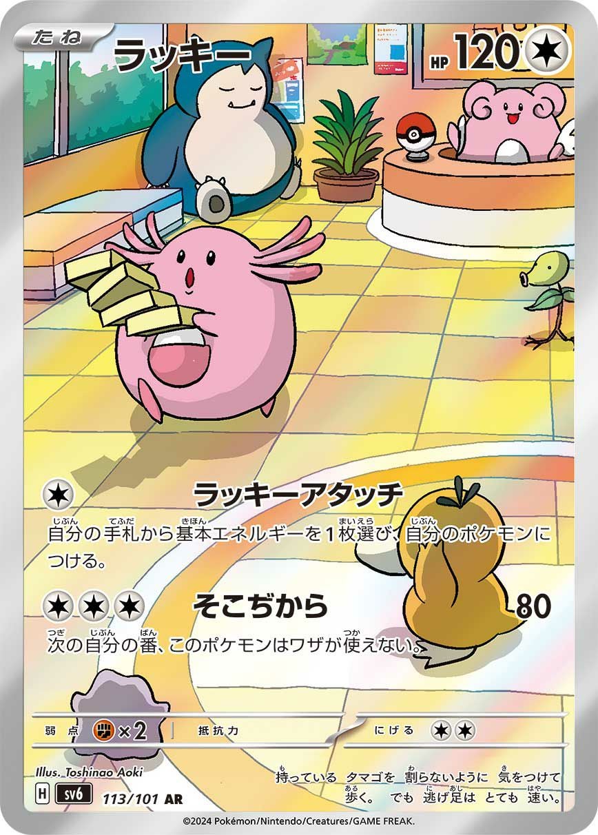 ポケモンカード arまとめ売り ６３枚 ラッキー［AR］（113/101）｜ポケモンカード｜PRICE BASE通販