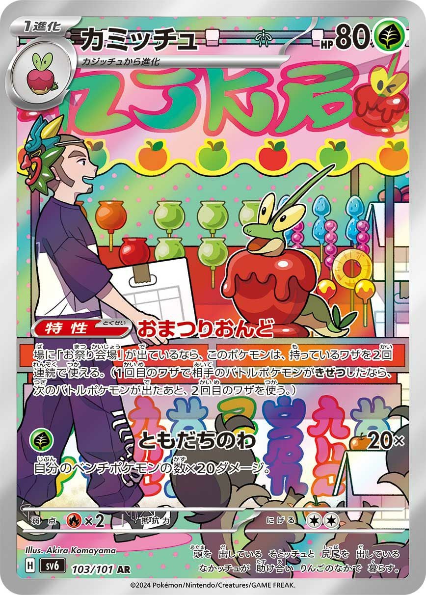 カミッチュ［AR］（103/101）｜ポケモンカード｜PRICE BASE通販