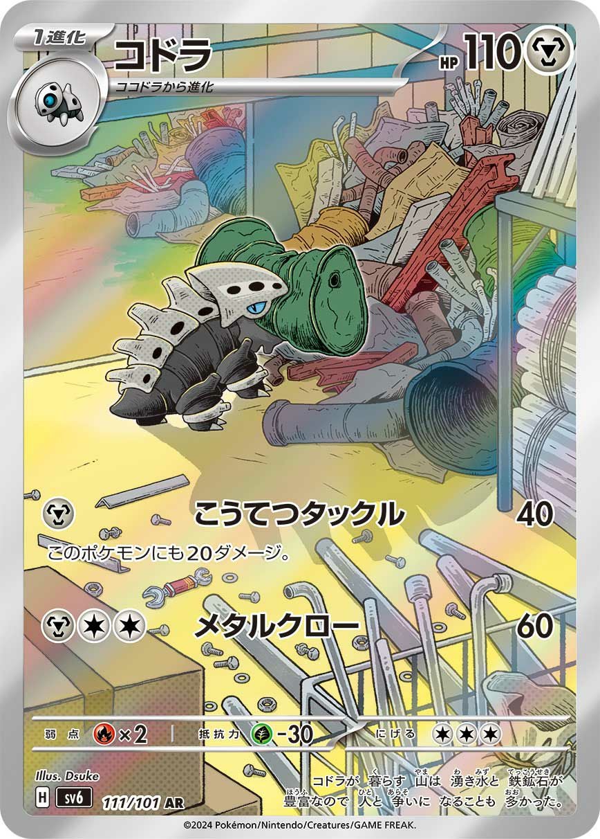 コドラ［AR］（111/101）｜ポケモンカード｜PRICE BASE通販