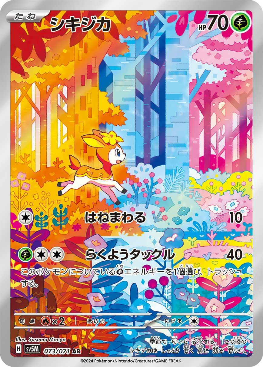 シキジカ［AR］（073/071）｜ポケモンカード｜PRICE BASE通販