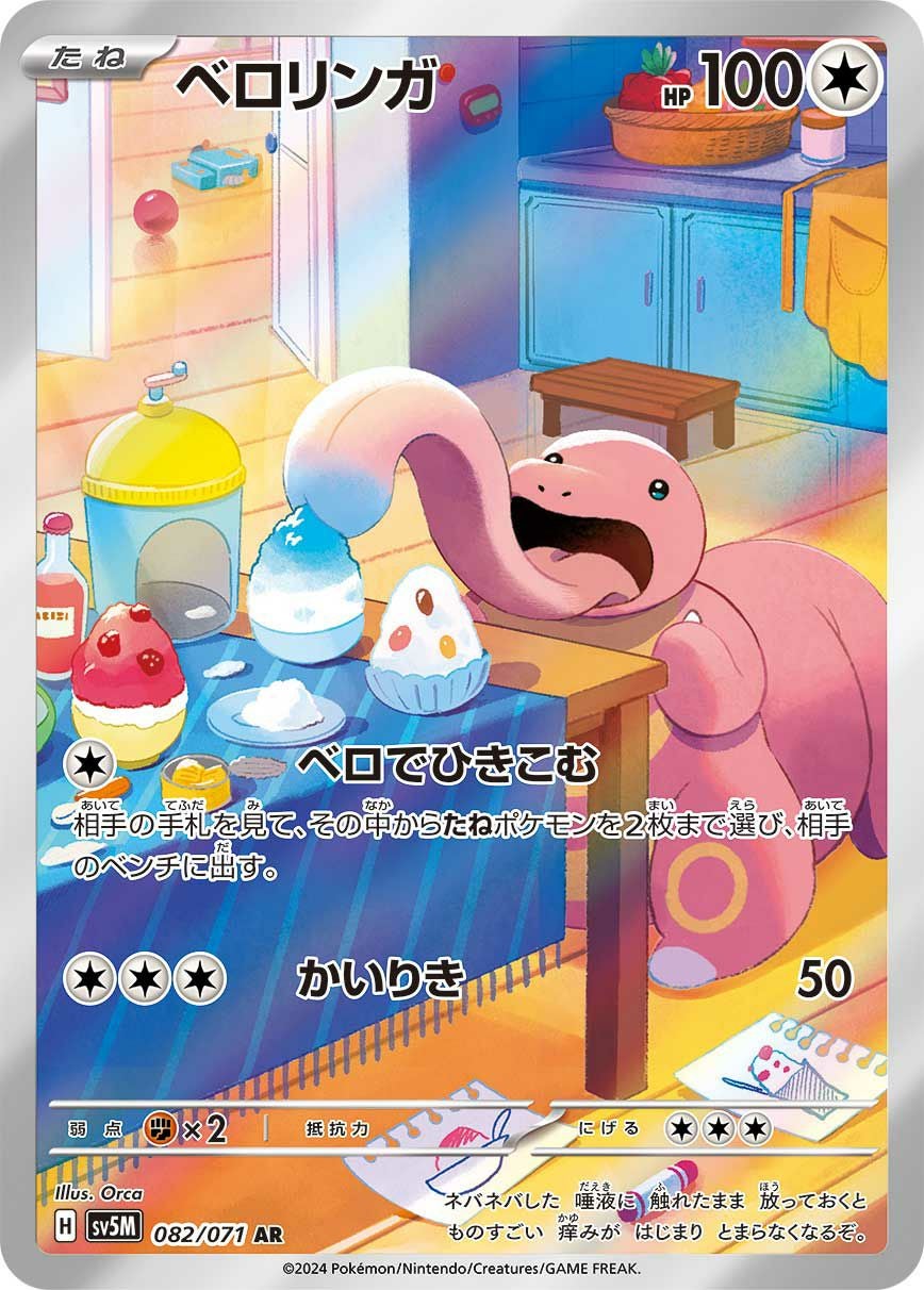 ベロリンガ［AR］（082/071）｜ポケモンカード｜PRICE BASE通販