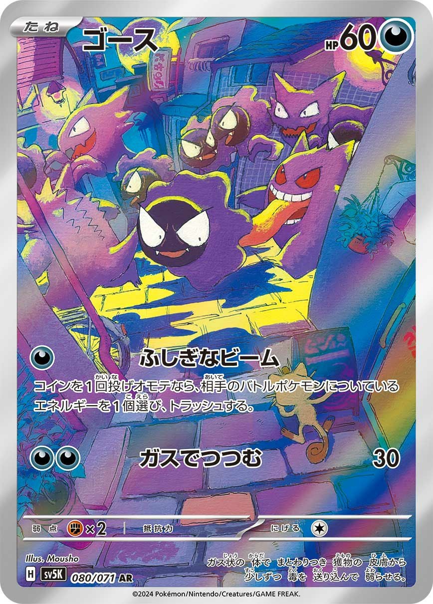 ゴース［AR］（080/071）｜ポケモンカード｜PRICE BASE通販