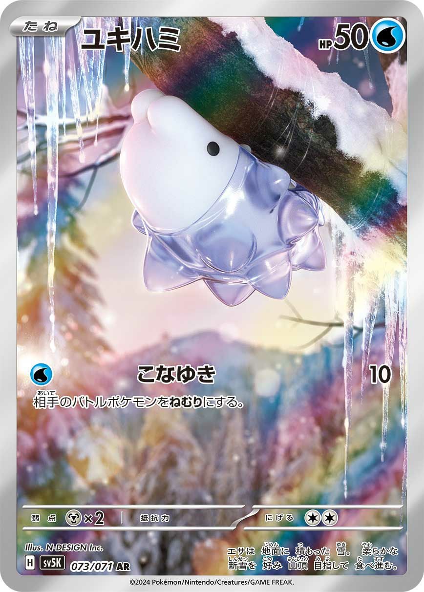 ユキハミ［AR］（073/071）｜ポケモンカード｜PRICE BASE通販