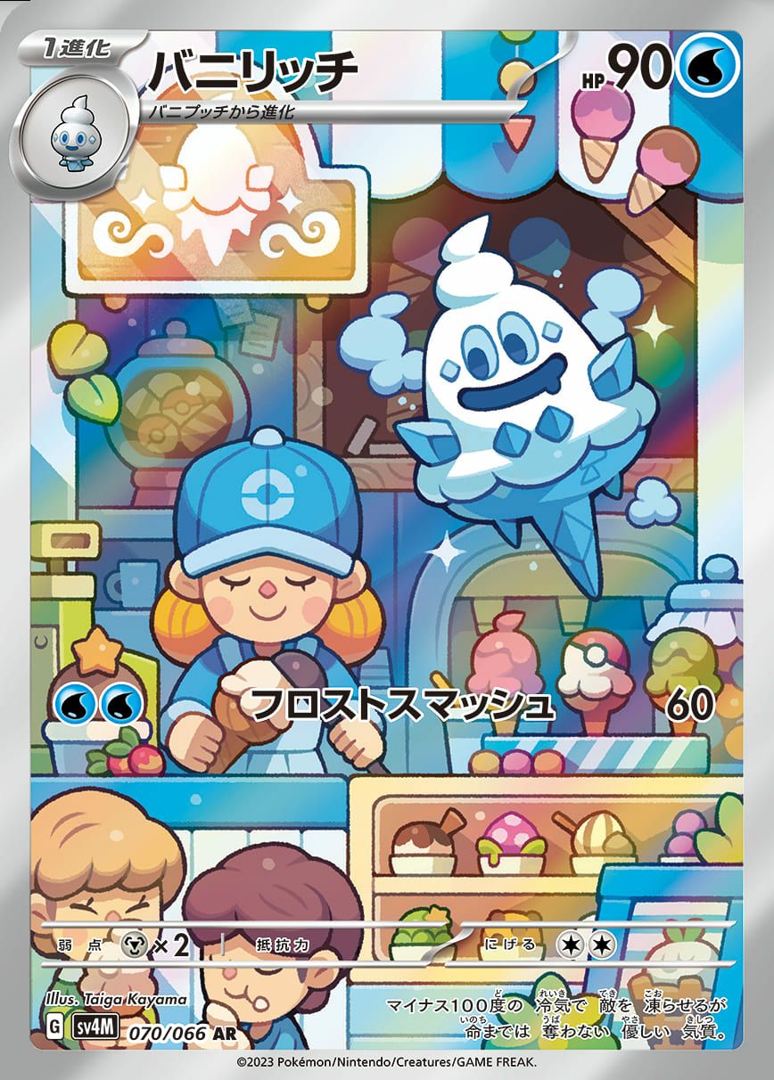 バニリッチ［AR］（070/066）｜ポケモンカード｜PRICE BASE通販