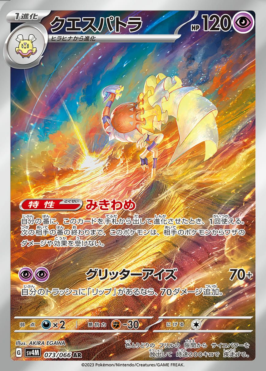 クエスパトラ［AR］（073/066）｜ポケモンカード｜PRICE BASE通販