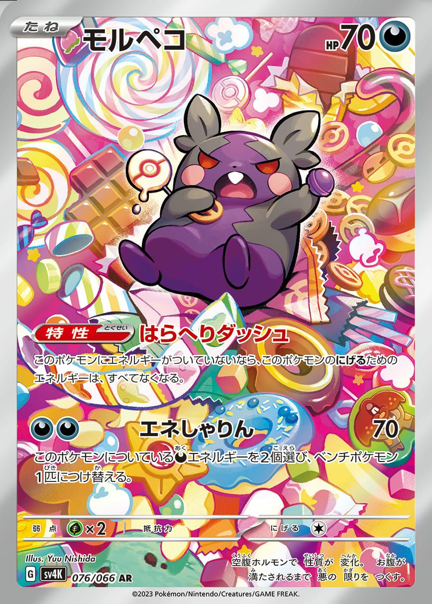 モルペコ［AR］（076/066）｜ポケモンカード｜PRICE BASE通販