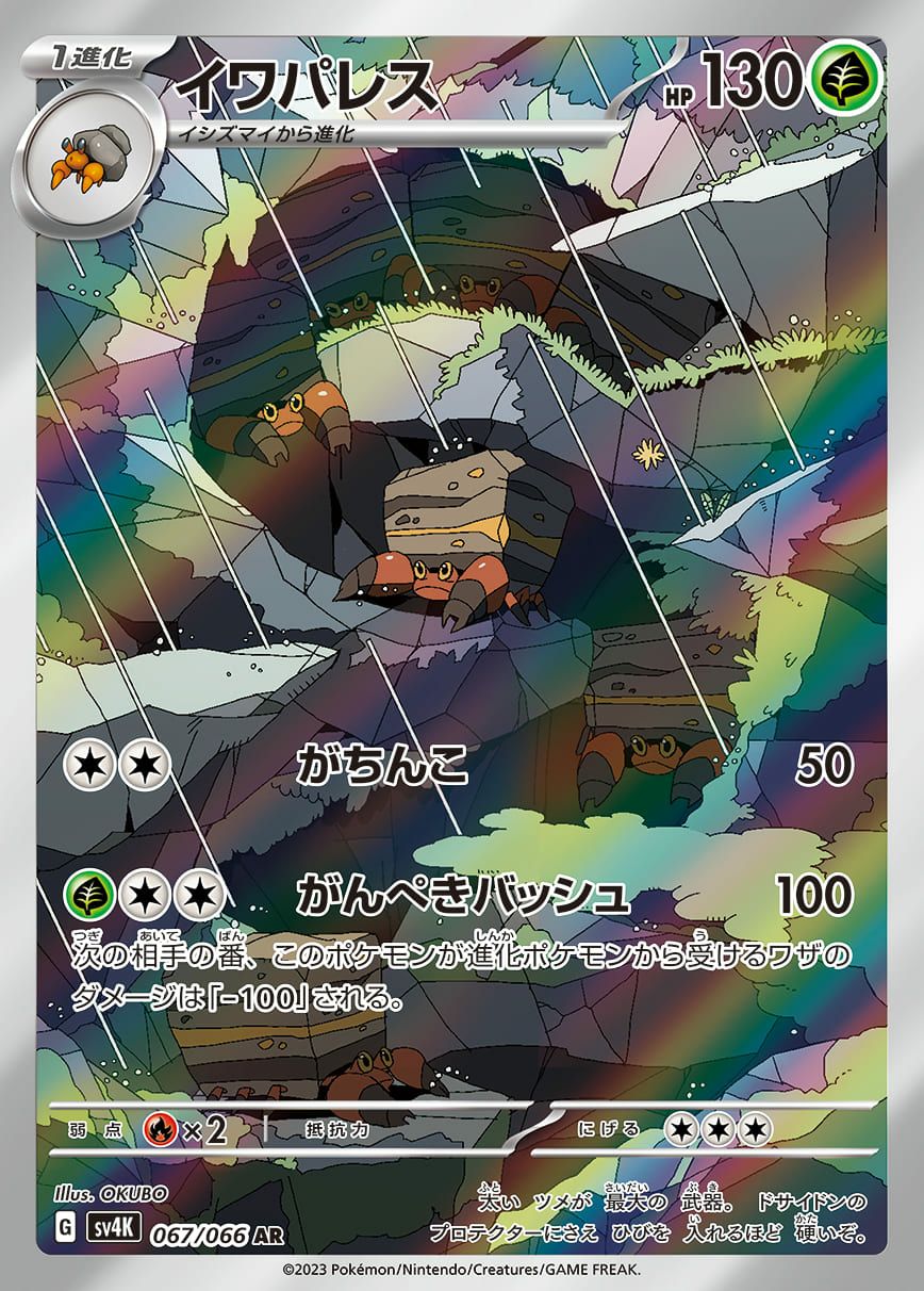 イワパレス［AR］（067/066）｜ポケモンカード｜PRICE BASE通販