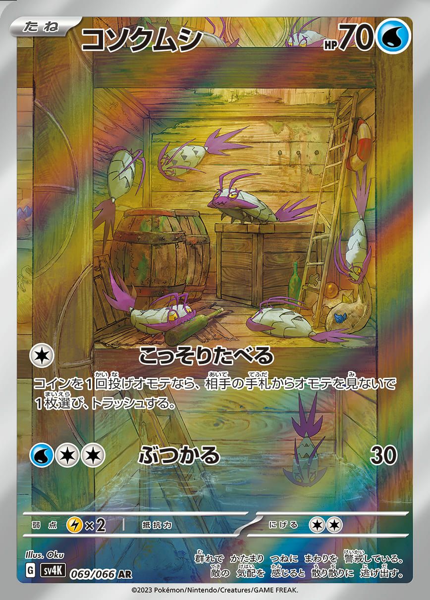 コソクムシ［AR］（069/066）｜ポケモンカード｜PRICE BASE通販