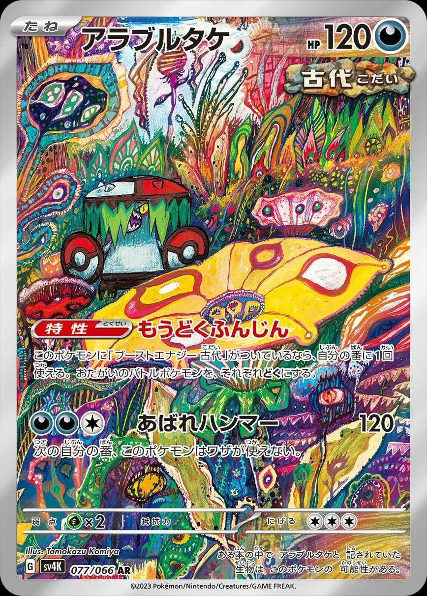 アラブルタケ［AR］（077/066）｜ポケモンカード｜PRICE BASE通販