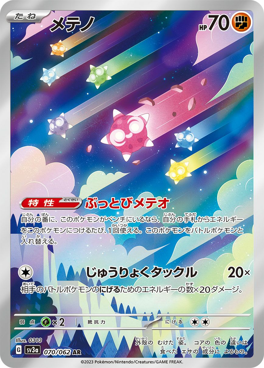 メテノ［AR］（070/062）｜ポケモンカード｜PRICE BASE通販