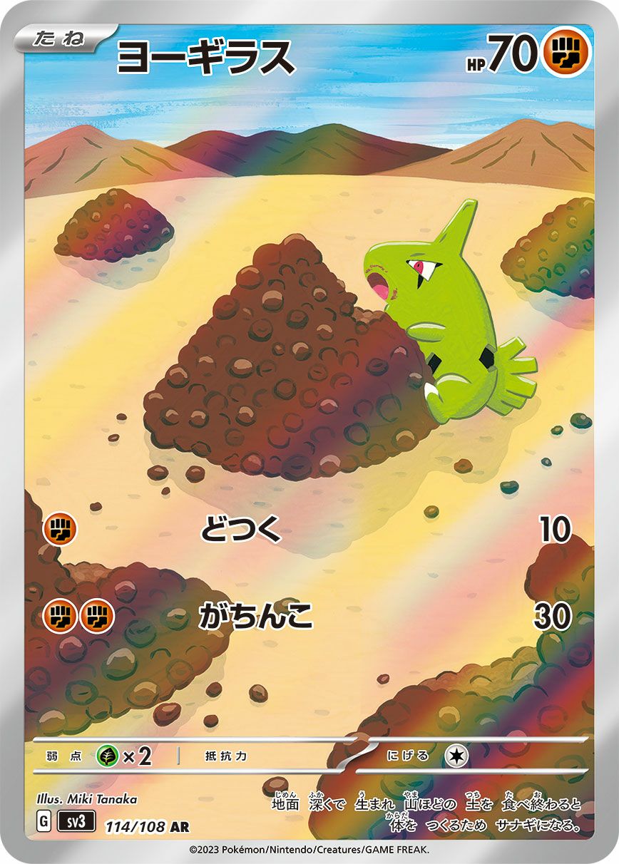 ヨーギラス［AR］（114/108）｜ポケモンカード｜PRICE BASE通販