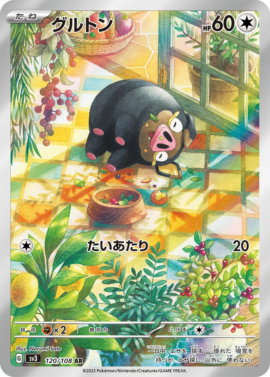 グルトン［AR］（120/108）｜ポケモンカード｜PRICE BASE通販