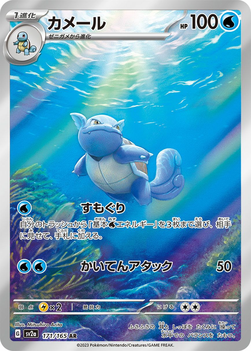 ポケモンカード　ゼニガメ　170/165AR カメール　171/165AR ゼニガメ 170/165 AR｜ポケカシングルカード通販｜Cloveストア