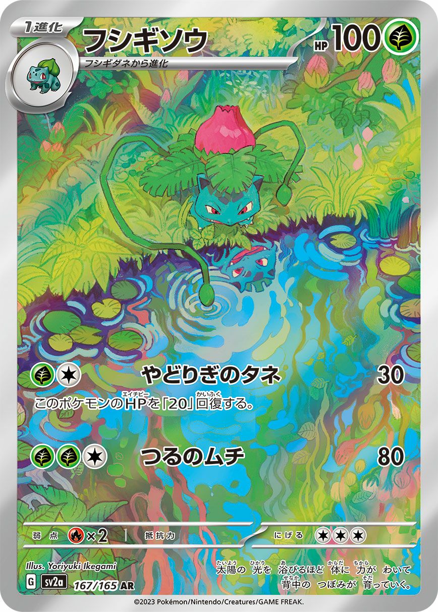 フシギダネ　フシギソウ　AR　各10枚 フシギソウ［AR］（167/165）｜ポケモンカード｜PRICE BASE通販