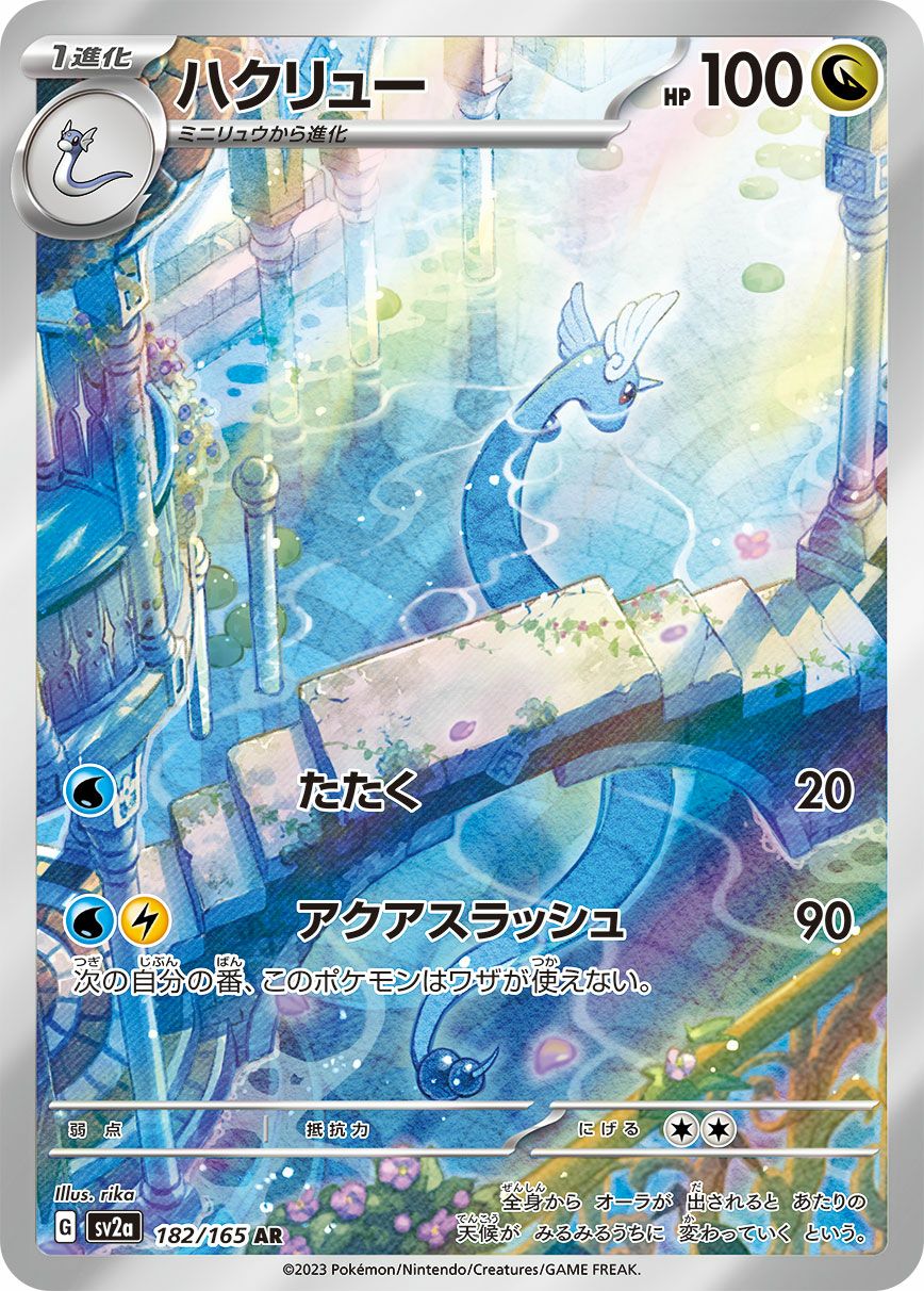 ハクリュー［AR］（182/165）｜ポケモンカード｜PRICE BASE通販