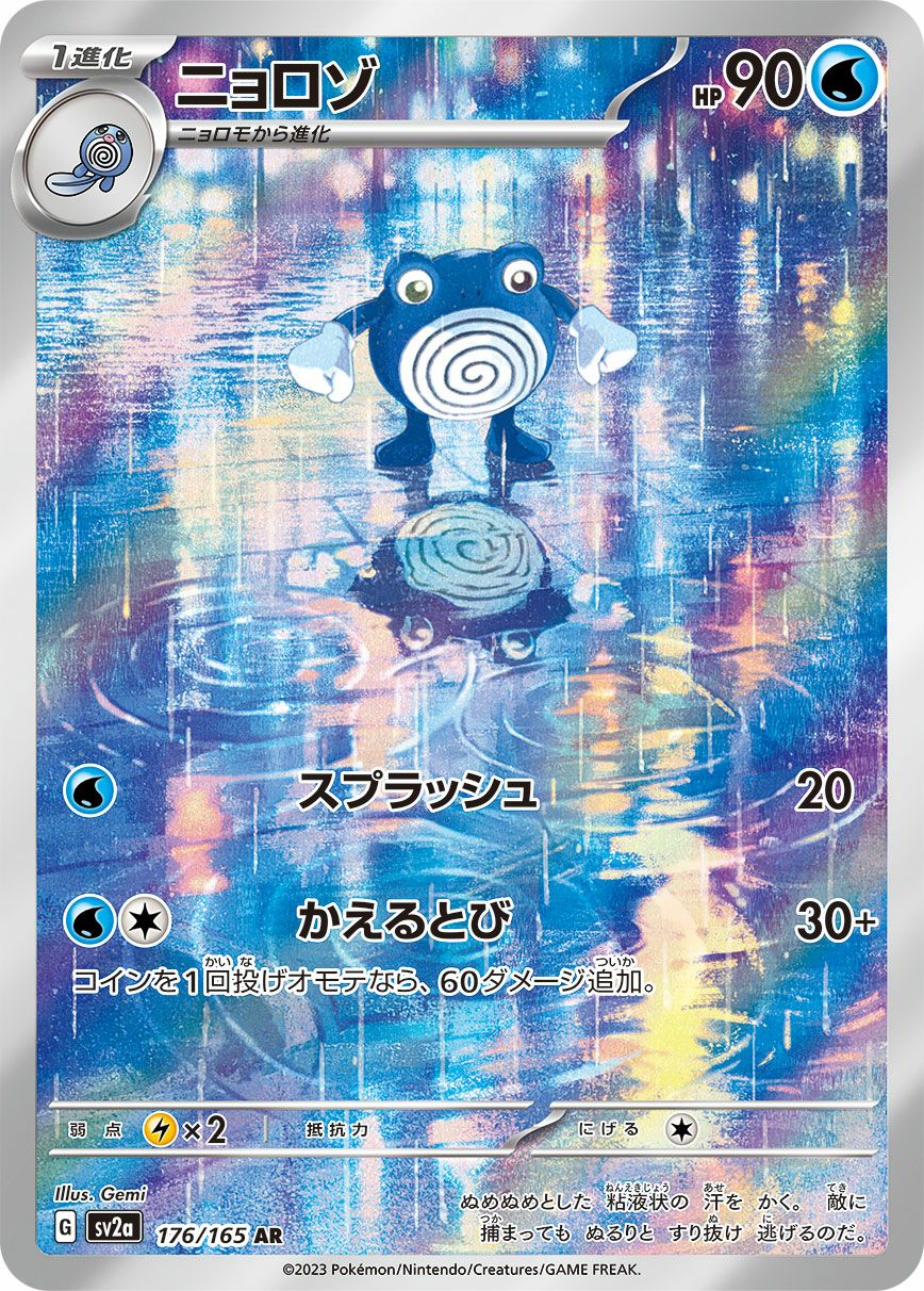 ニョロゾ［AR］（176/165）｜ポケモンカード｜PRICE BASE通販