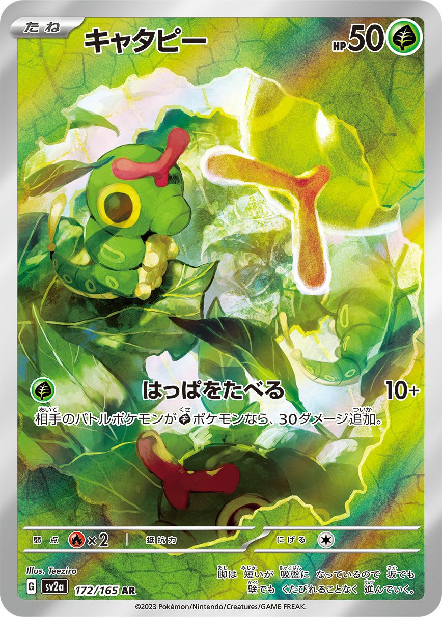 キャタピー［AR］（172/165）｜ポケモンカード｜PRICE BASE通販