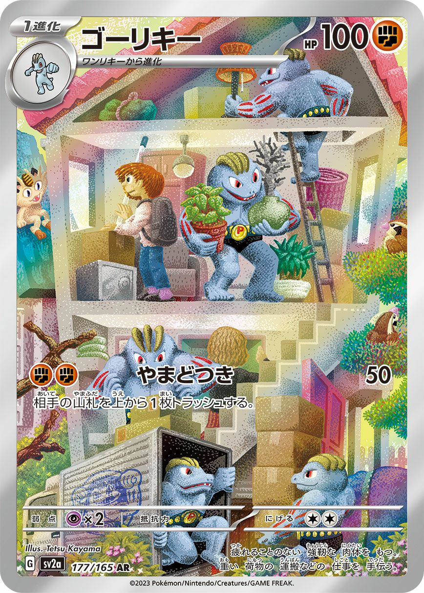 ゴーリキー［AR］（177/165）｜ポケモンカード｜PRICE BASE通販