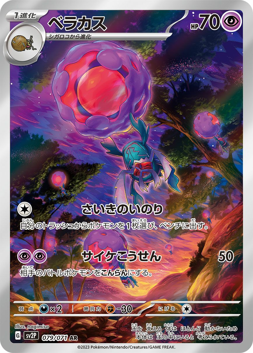 ベラカス［AR］（079/071）｜ポケモンカード｜PRICE BASE通販
