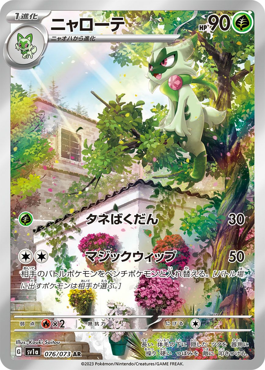 ニャローテ［AR］（076/073）｜ポケモンカード｜PRICE BASE通販