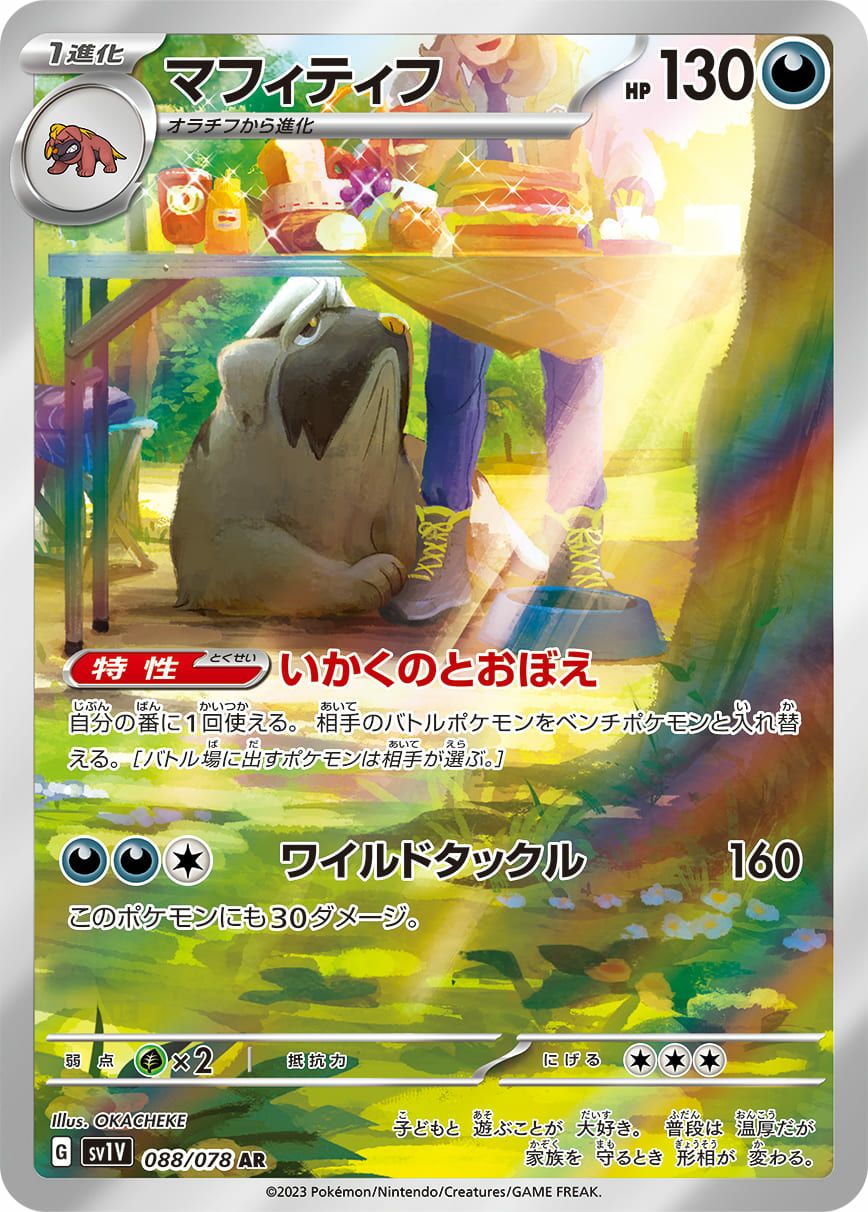 マフィティフ［AR］（088/078）｜ポケモンカード｜PRICE BASE通販