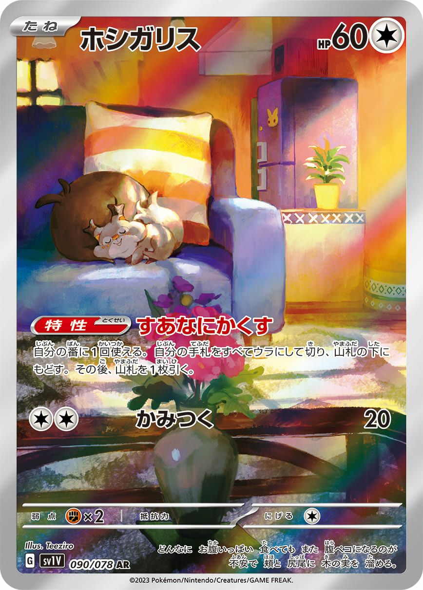 ホシガリス［AR］（090/078）｜ポケモンカード｜PRICE BASE通販