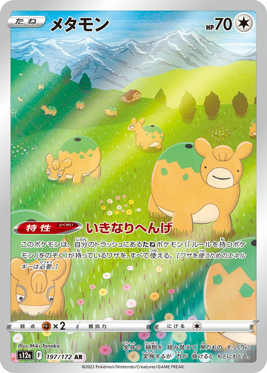 メタモン［AR］（197/172）｜ポケモンカード｜PRICE BASE通販