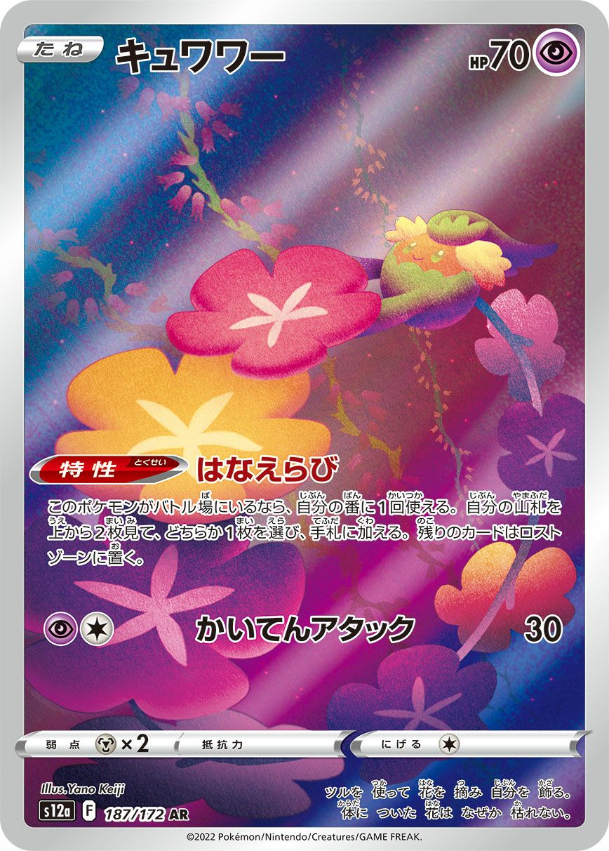 キュワワー［AR］（187/172）｜ポケモンカード｜PRICE BASE通販