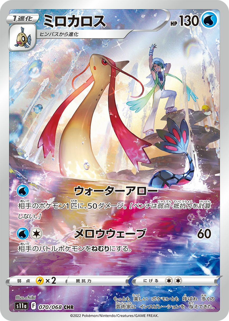 ミロカロス［CHR］（070/068）｜ポケモンカード｜PRICE BASE通販