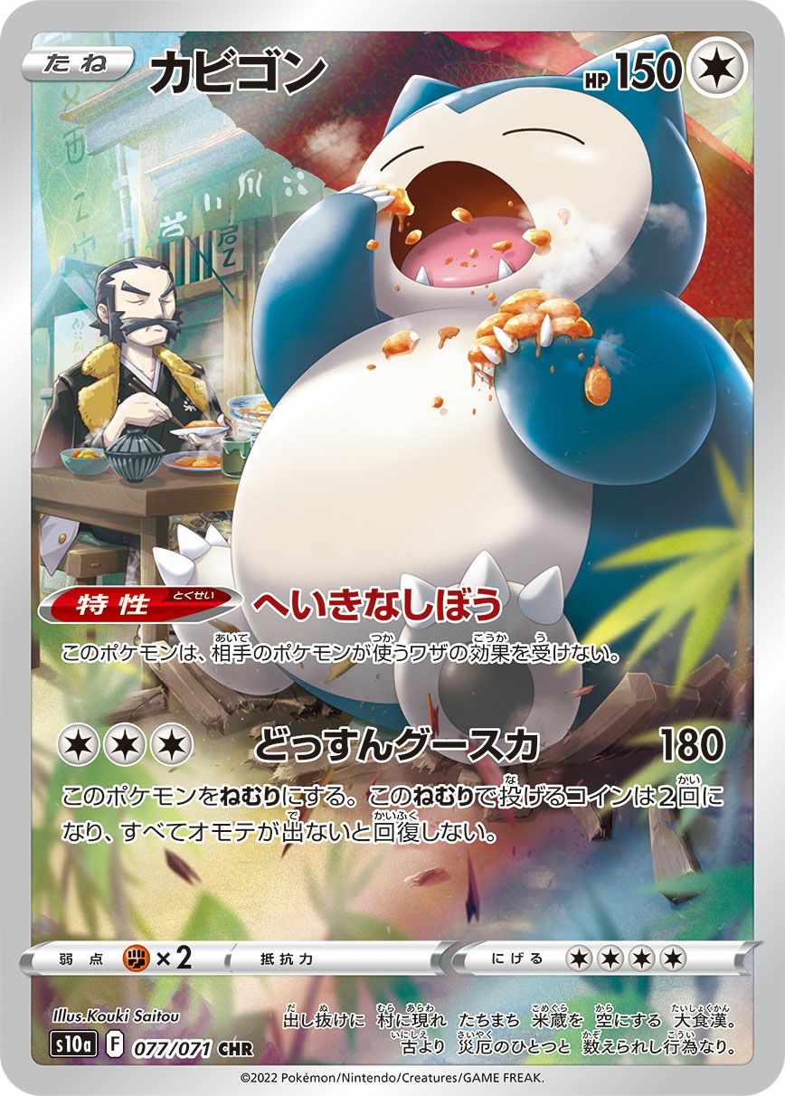 ポケモンカード カビゴン［CHR］（077/071）｜ポケモンカード｜PRICE BASE通販