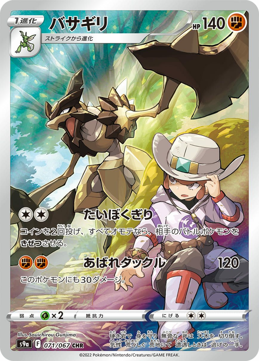 バサギリ［CHR］（071/067）｜ポケモンカード｜PRICE BASE通販