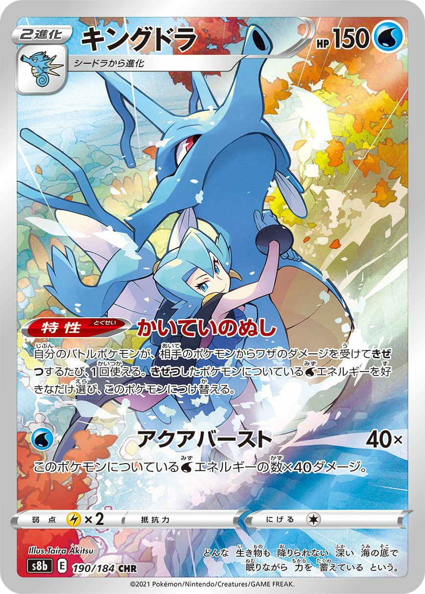 キングドラ［CHR］（190/184）｜ポケモンカード｜PRICE BASE通販