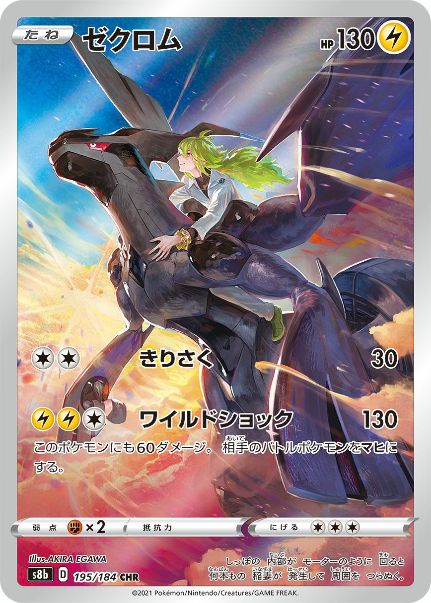 ゼクロム［CHR］（195/184）｜ポケモンカード｜PRICE BASE通販