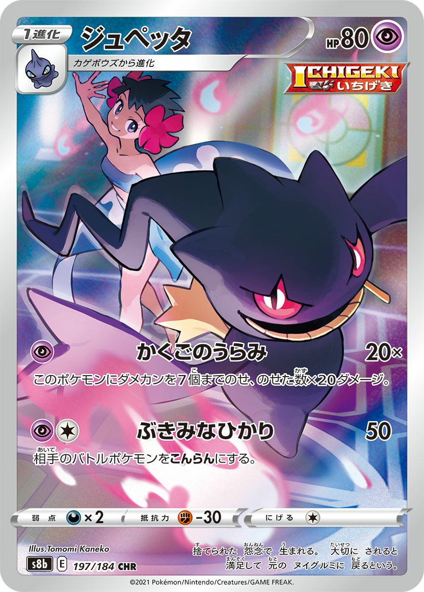ジュペッタ［CHR］（197/184）｜ポケモンカード｜PRICE BASE通販