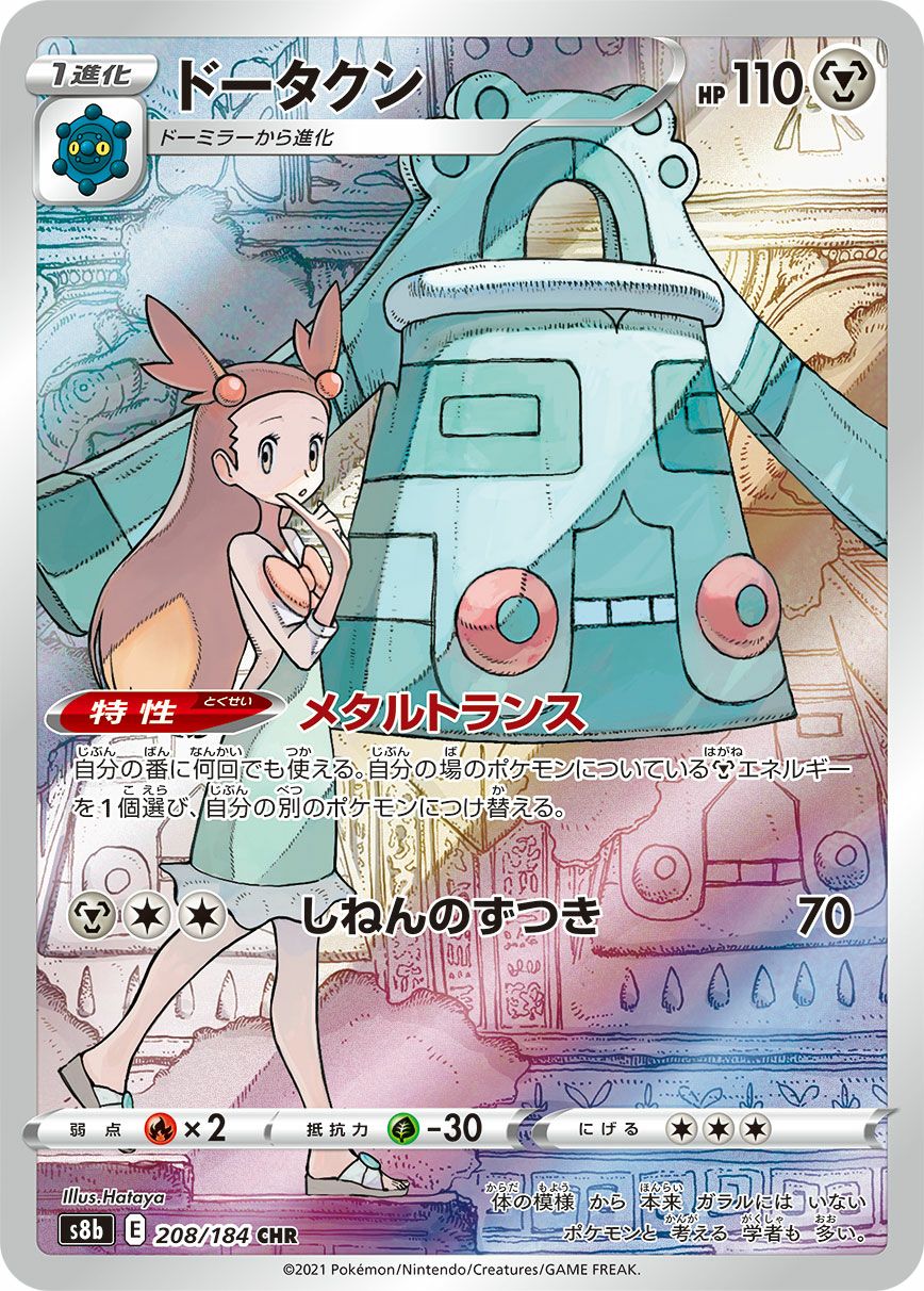 【PSA10】ドータクン CHR 208/184 ポケモンカード ドータクン 208/184 CHR PSA10 ポケモンカード｜トレファクONLINE