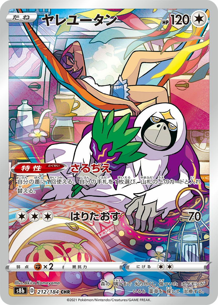 ヤレユータン［CHR］（212/184）｜ポケモンカード｜PRICE BASE通販