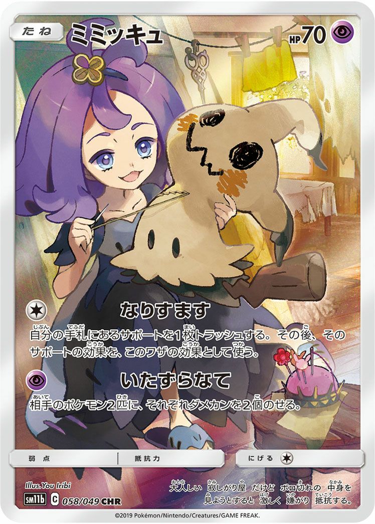 ミミッキュ［CHR］（058/049）｜ポケモンカード｜PRICE BASE通販