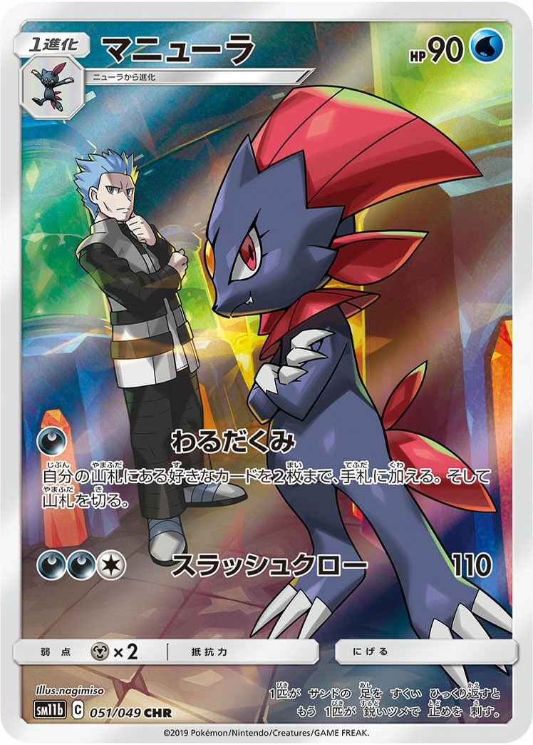 ポケモンカード　ニューラ　マニューラ　10枚 進化ライン　ロータのマニューラ マニューラ［CHR］（051/049）｜ポケモンカード｜PRICE BASE通販