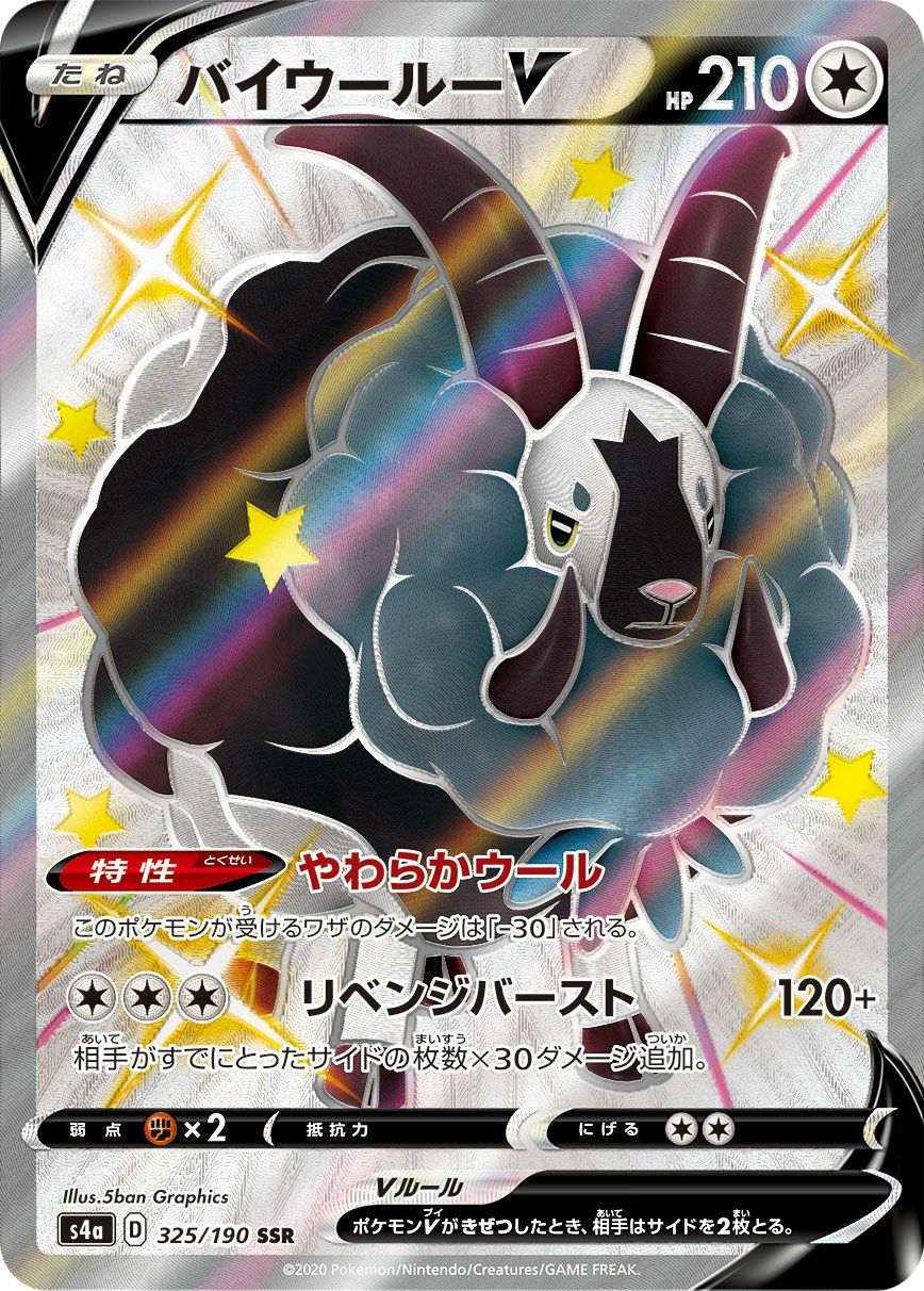 バイウールーV［SSR］（325/190）｜ポケモンカード｜PRICE BASE通販