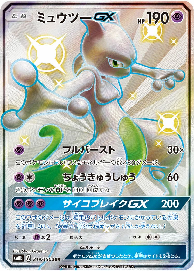 CGC10 ポケモンカード ミュウツーGX SSR 219/150 ミュウツーGX［SSR］（219/150）｜ポケモンカード｜PRICE BASE通販
