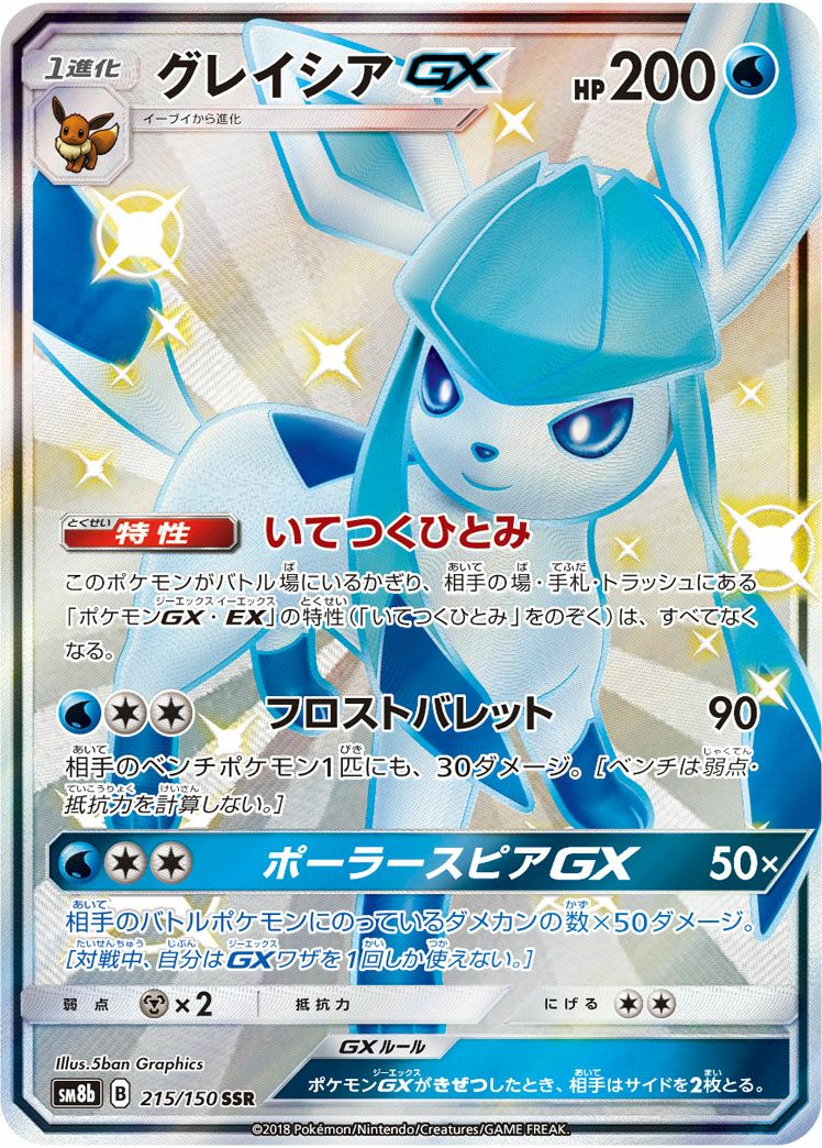 グレイシアGX［SSR］（215/150）｜ポケモンカード｜PRICE BASE通販
