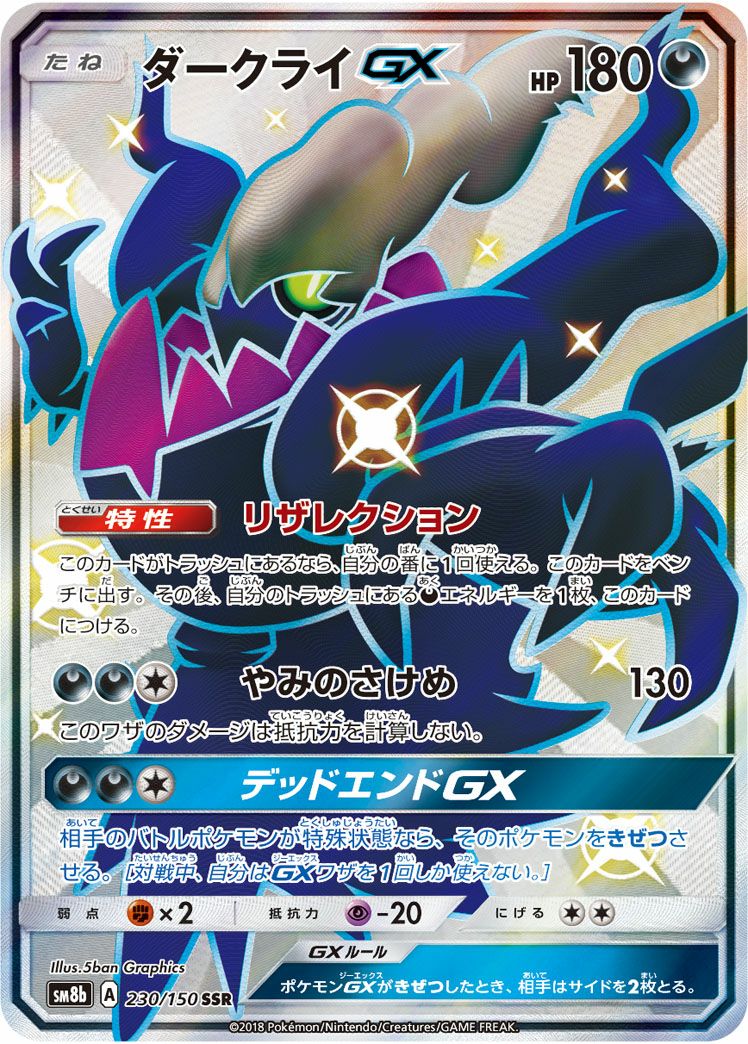 ダークライGX SSR ポケモンカード ダークライGX [SM8b][230/150][SSR]の通販 | 最安値＆即日発送なら