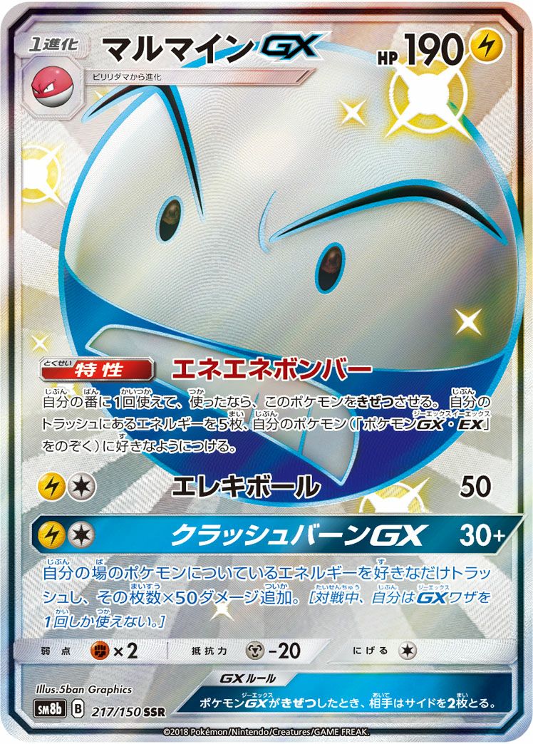 マルマインGX［SSR］（217/150）｜ポケモンカード｜PRICE BASE通販